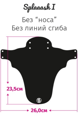 Велосипедное крыло Mini Wings Splaaash I DOT, Чёрный